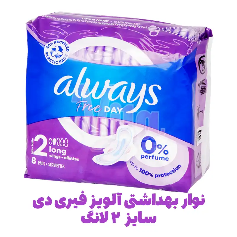 Always Free Day Size 2 Long Sanitary Pads 4 نوار بهداشتی آلویز فری دی سایز ۲ مناسب استفاده روز بالدار بسته 8 Always Free Day