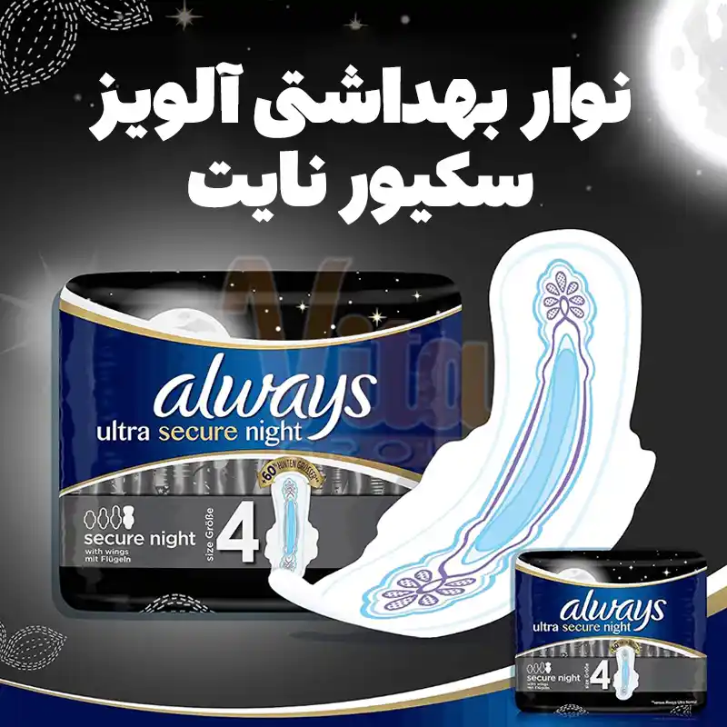 Always Free Secure Night Size 4 Sanitary Pads 4 نوار بهداشتی آلویز فری سکور نایت شب Always Free Secure Night