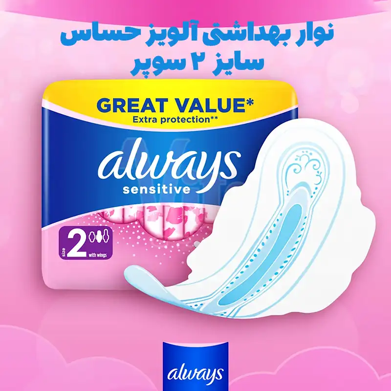 Always Sensitive Size 2 Super Sanitary Pads 5 نوار بهداشتی آلویز سنستیو سایز 2 سوپر حساس صورتی Always Sensitive