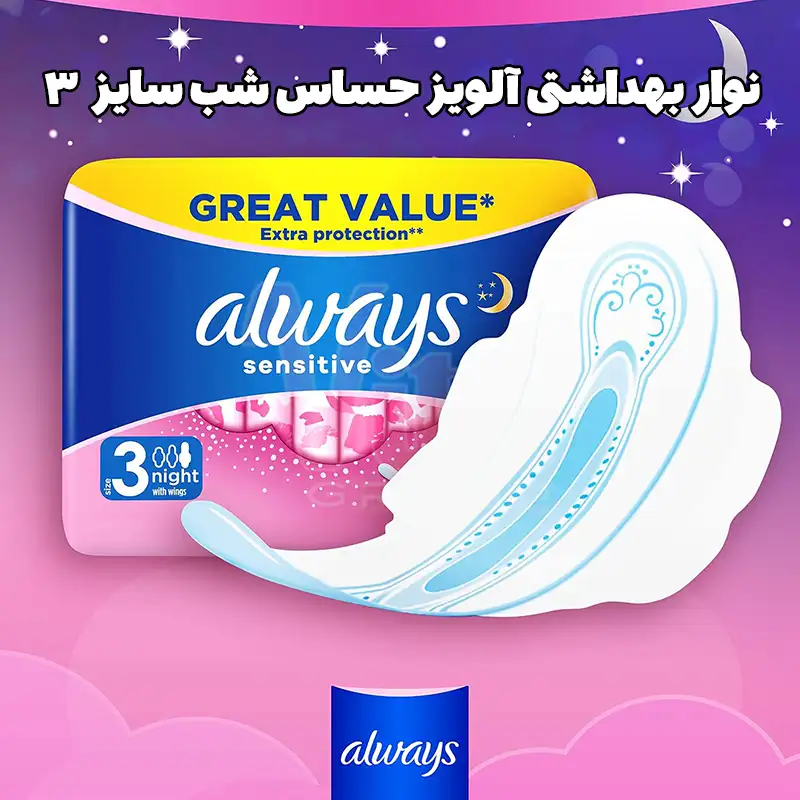Always Sensitive Size 3 Night Sanitary Pads 5 نوار بهداشتی آلویز حساس شب صورتی سنستیو نایت سایز 3 Always Sensitive Night