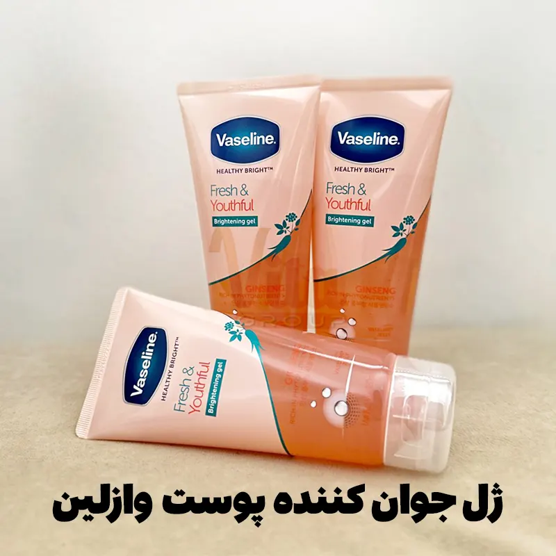 Vaseline Fresh & Youthful Brightening Gel 3 ژل جوان کننده پوست وازلین Fresh & Youthful حجم 180 میل